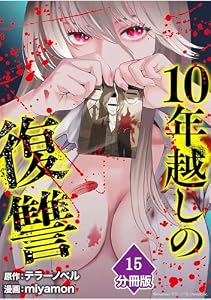 10年越しの復讐【分冊版】（15） (マンガBANGコミックス)