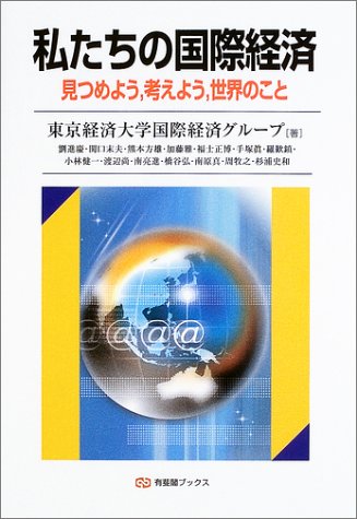 私たちの国際経済―見つめよう、考えよう、世界のこと (有斐閣ブックス)
