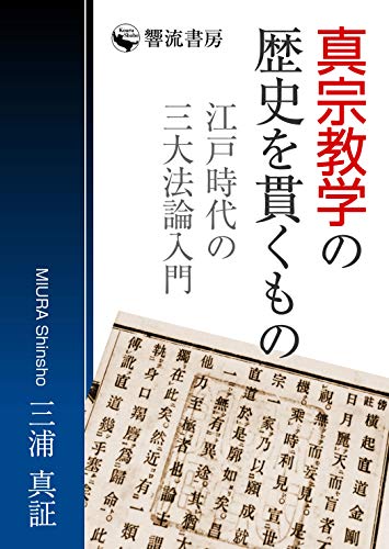 PDFダウンロード 真宗教学の歴史を貫くもの: 江戸時代の三大法論入門 (響流選書) バイ