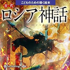 『古代ロシア神話』のカバーアート