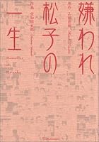 嫌われ松子の一生 4344807200 Book Cover