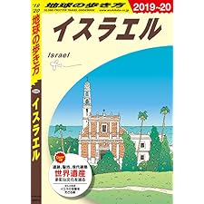地球の歩き方 E05 イスラエル 2019-2020の表紙