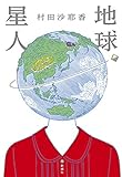 地球星人 地球星人