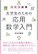 セール中のKindle本9：ライブ講義　大学生のための応用数学入門 