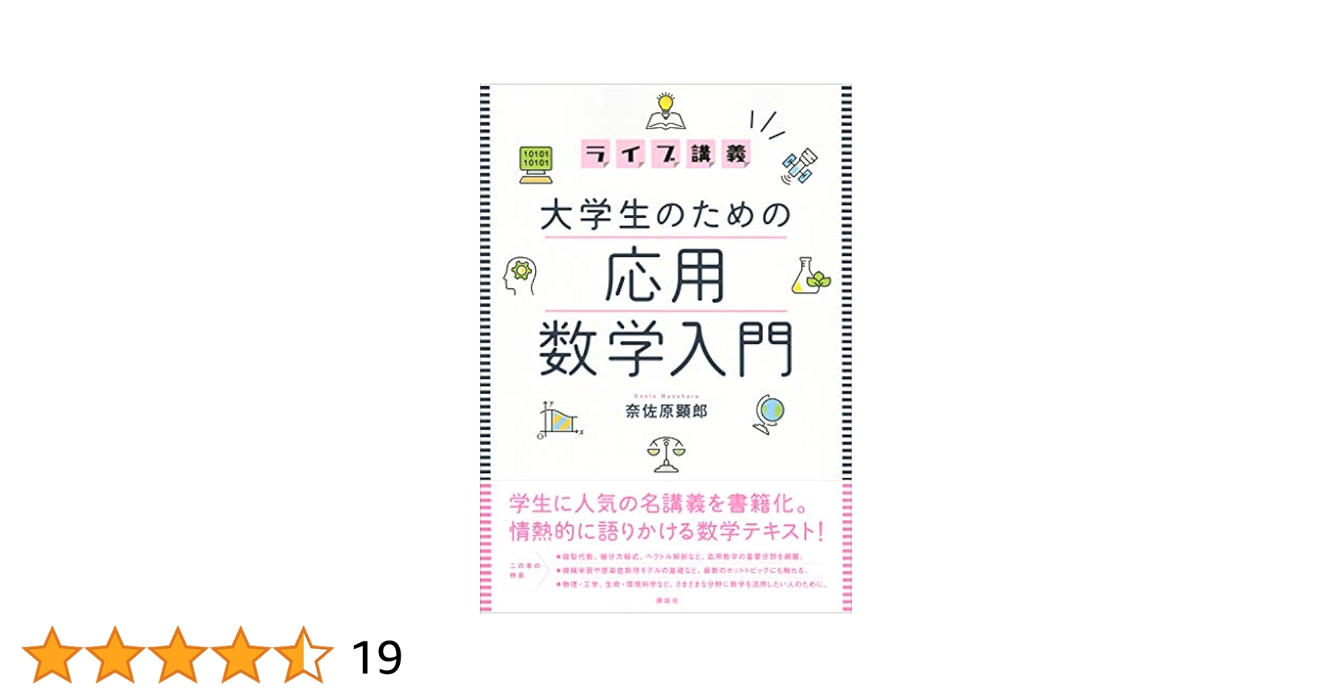 ライブ講義 大学生のための応用数学入門 (KS理工学専門書)／奈佐原 顕郎 ライブ講義 大学生のための応用数学入門 (KS理工学専門書