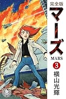 マーズ 全巻 横山光輝 横山光輝生誕90周年記念電子出版「Selected Works」 マーズ（5