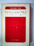ゲルツェンとロシア社会―ツルゲーネフおよびバクーニンとの論争によせて (1973年) (市民社会叢書〈第3集〉)