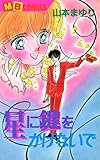 星に鍵をかけないで (MBコミックス)