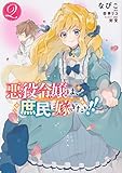 悪役令嬢は、庶民に嫁ぎたい!! 2 (フロース コミック)