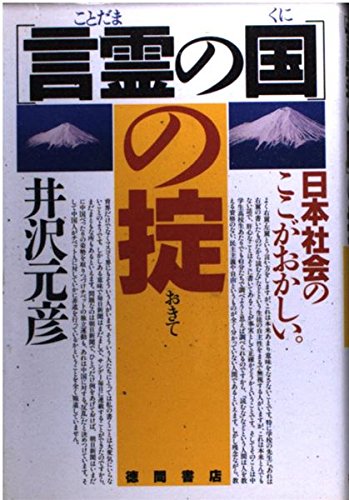 「言霊の国」の掟 日本社会のここがおかしい。の詳細を見る
