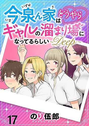 今泉ん家はどうやらギャルの溜まり場になってるらしい~DEEP~ WEBコミックガンマぷらす連載版 第十七話