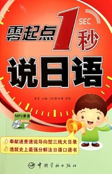 零起点1秒说日语（附MP3光盘1张）