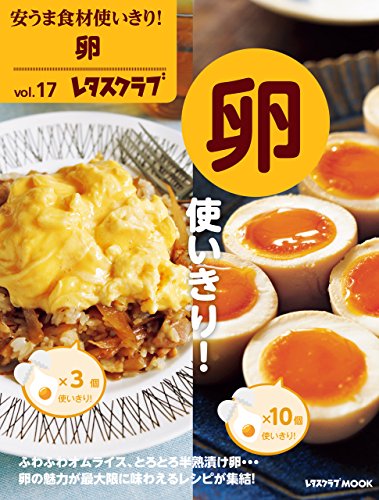 PDFダウンロード 安うま食材使いきり!vol.17 卵使いきり! (レタスクラブMOOK) バイ