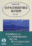 生きもの地図が語る街の自然