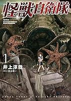 怪獣自衛隊 (全20巻) Kindle版