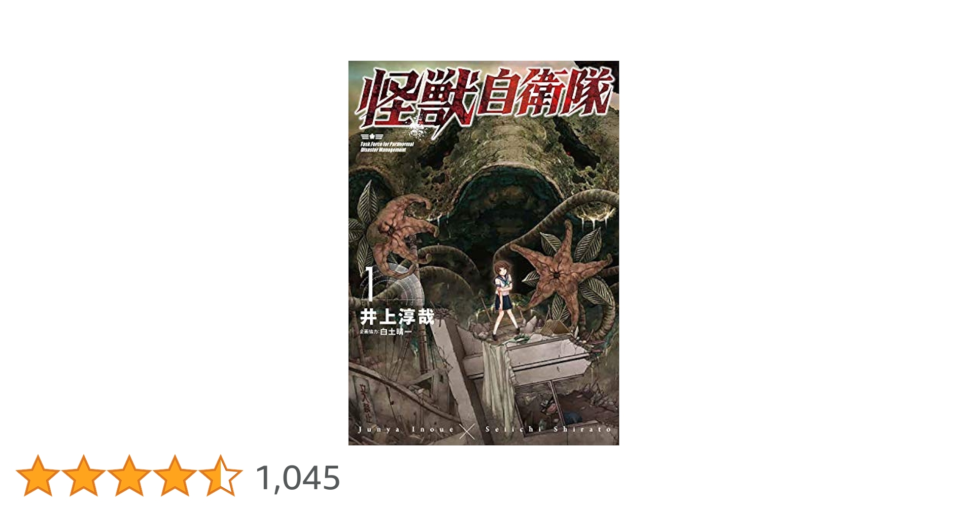 怪獣自衛隊 1巻: バンチコミックス | 井上淳哉, 白土晴一 | 青年