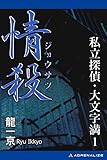 私立探偵・大文字満（１）　情殺