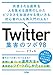 Twitter 集客のツボ 98 共感される運用 & 人を集める運用のしかた ビジネスを加速させる使い方も初心者の人も再入門の人も!