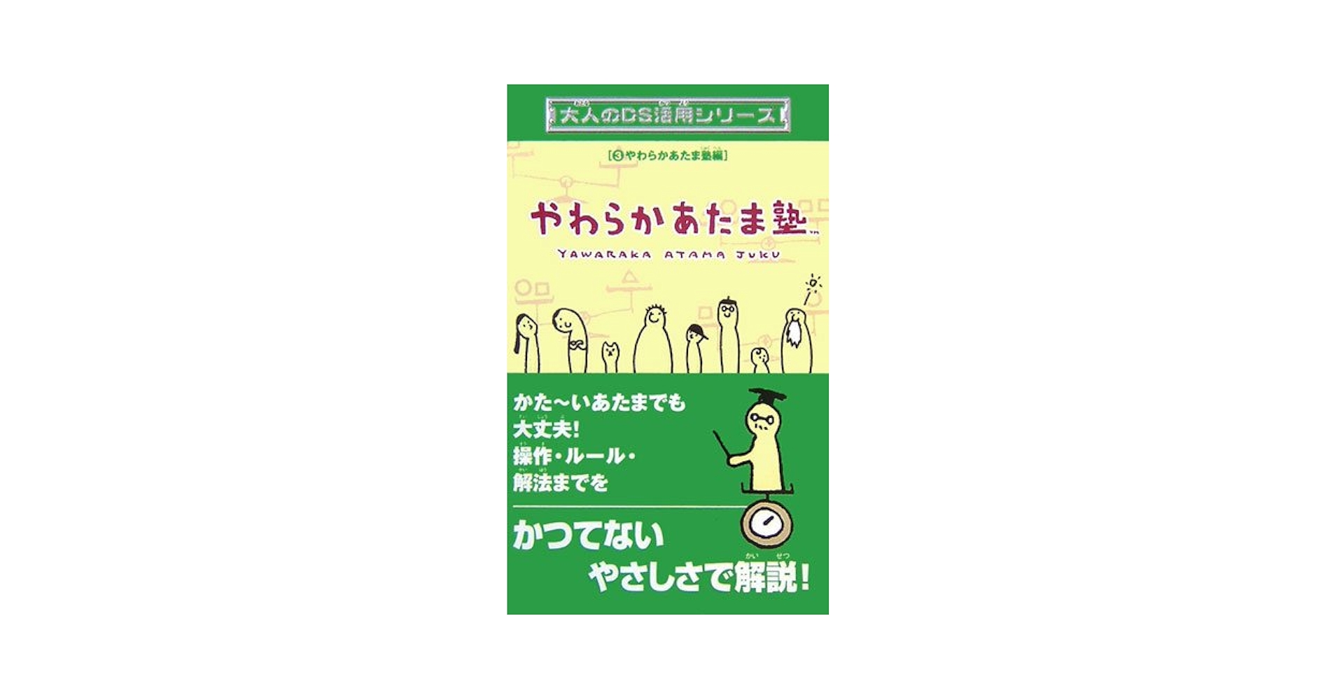 大人のDS活用シリーズ 3 やわらかあたま塾編 | ファミ通DS+
