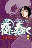 続・夜に蠢く(2) 愛蔵版
