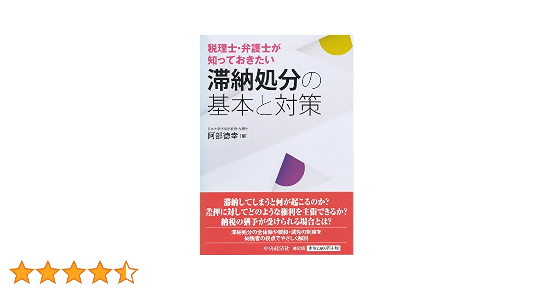 滞納処分と民事執行・倒産処理手続の実務 最新版  /大蔵財務協会/橘素子（単行本） 滞納処分と民事執行・倒産処理手続の実務（新訂版） - 大蔵財務協会