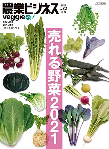 楽天 無料電子書籍 農業ビジネス ベジ(veggie) vol.32 (売れる野菜 儲かる農業 IoTにも強くなる) バイ