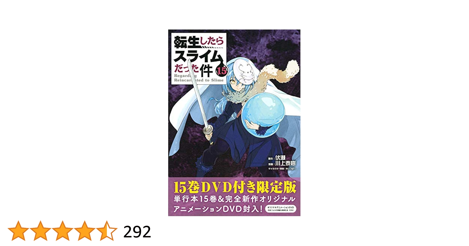 【未開封】OAD付き 転生したらスライムだった件(15)限定版 Amazon.co.jp: OAD付き 転生したらスライムだった件(15)限定版