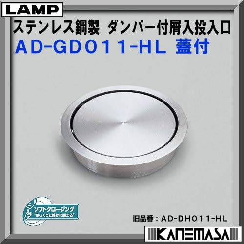 Amazon.co.jp: ステンレス鋼製 ダンパー付 屑入投入口 【LAMP