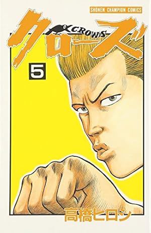 Amazon.co.jp: クロ-ズ (1) (少年チャンピオン・コミックス) : 高橋
