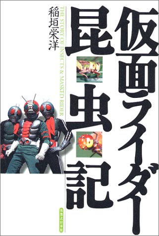 無料電子書籍 おすすめ 仮面ライダー昆虫記 バイ
