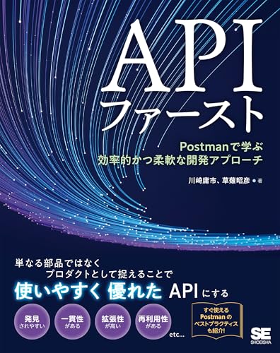 APIファースト Postmanで学ぶ効率的かつ柔軟な開発アプローチ