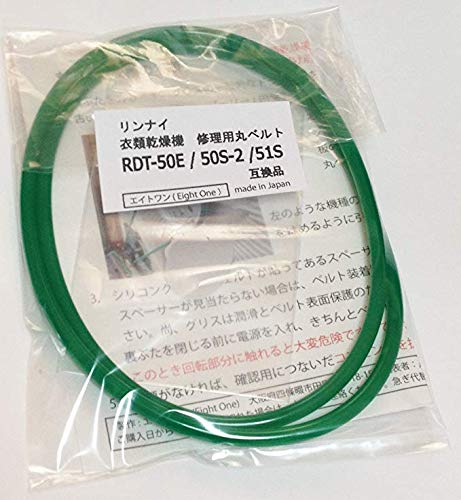 リンナイ衣類乾燥機修理用丸ベルトRDT-50E RDT-50S RDT-50S-2 互換品 シリコングリス付