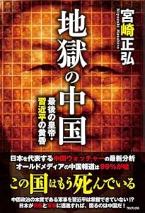 地獄の中国 - 最後の皇帝・習近平の黄昏 -
