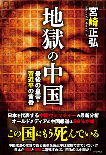 地獄の中国 - 最後の皇帝・習近平の黄昏 -