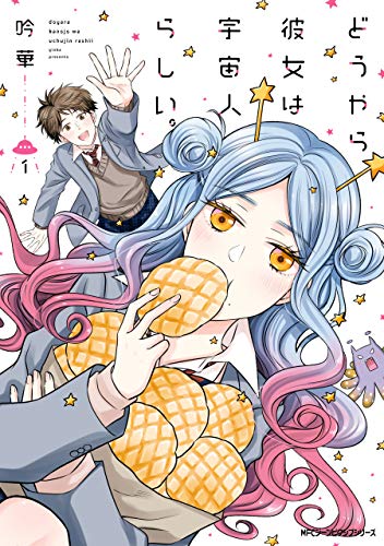 どうやら彼女は宇宙人