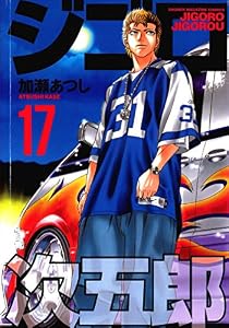 ジゴロ次五郎（１７） (週刊少年マガジンコミックス)
