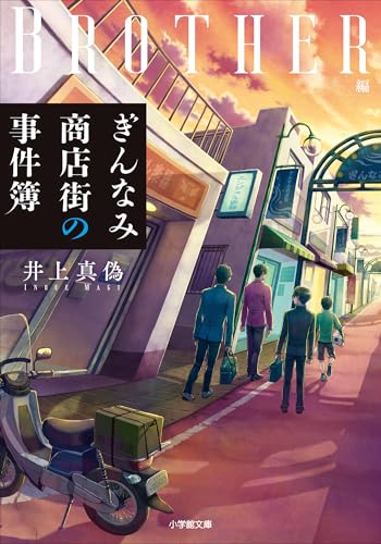 ぎんなみ商店街の事件簿 Brother編 (小学館文庫)