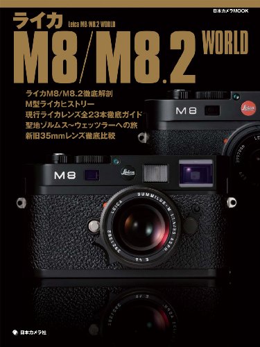 �饤��M8/M8.2 WORLD (���ܥ����MOOK)