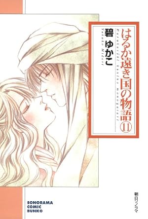 Amazon.co.jp: はるか遠き国の物語（8） (ソノラマコミック文庫) eBook