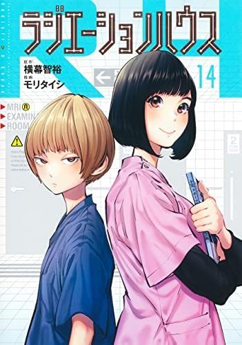 ラジエーションハウス コミック 1-14巻セット |本 | 通販 | Amazon