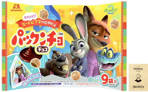 OKURUX パックンチョ ズートピア2 パッケージ チョコ 小袋9入 大袋 ×1袋 CHILLOUT PACK 個包装 チョコレート ビスケット シェアパック ズートピア