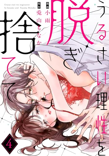 【ラフィーヤ】うるさい理性を脱ぎ捨てて act.4