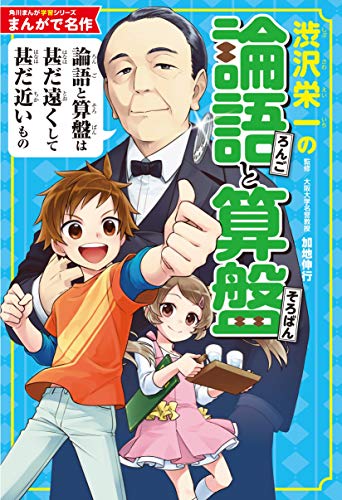 角川まんが学習シリーズ まんがで名作 渋沢栄一の論語と算盤 角川まんが学習シリーズ まんがで名作 渋沢栄一の論語と算盤
