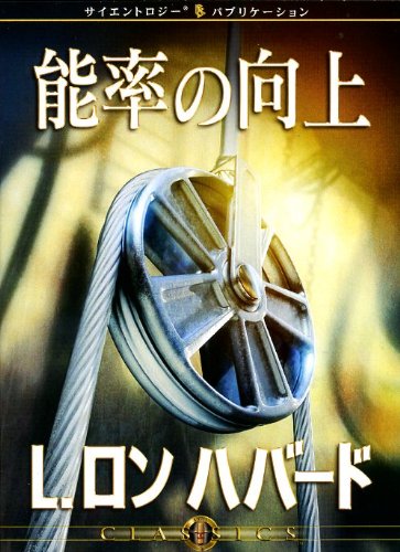 経営シリーズ 第2巻｜サイエントロジー　L.ロン　ハバード Amazon.co.jp: サイエントロジーその全般的な背景 -L.ロン
