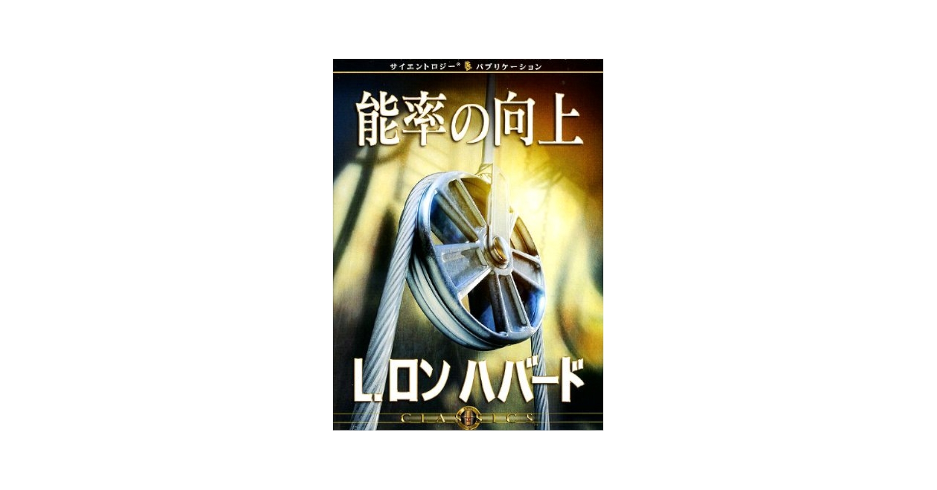 Amazon.co.jp: 能率の向上 -L.ロン ハバード サイエントロジー
