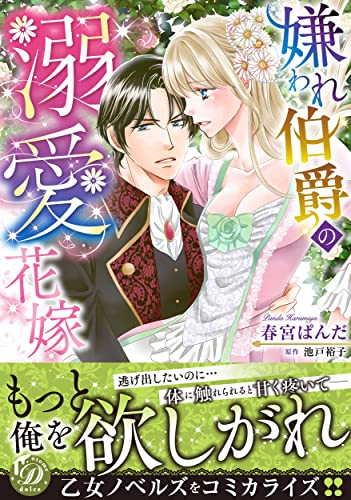 嫌われ伯爵の溺愛花嫁【電子限定特典付き】 (乙女ドルチェ・コミックス)