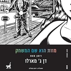 Page de couverture de מוות הוא שם המשחק