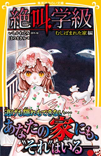 みらい文庫版　絶叫学級　むしばまれた家　編 (集英社みらい文庫)