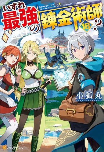 いずれ最強の錬金術師？18 (アルファポリス)