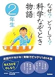 なぜ？どうして？ 科学なぞとき物語 2年生